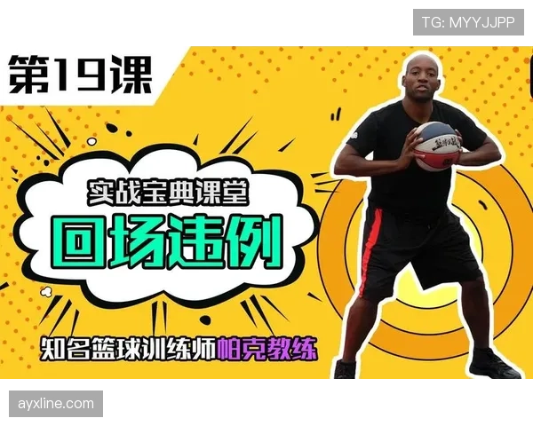 篮球回场违例规则深度解析明确判定标准与具体适用场景